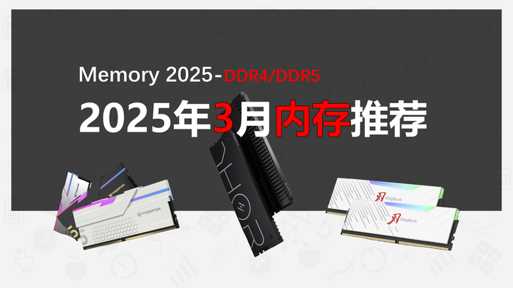 2025年3月内存推荐 - 知乎