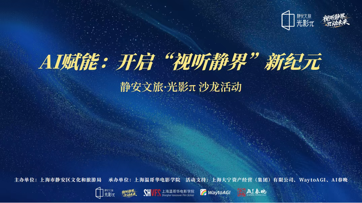 AI赋能“视听静界”新纪元 | 2026静安文旅·光影π沙龙圆满举办,共绘智变新图景 - 知乎