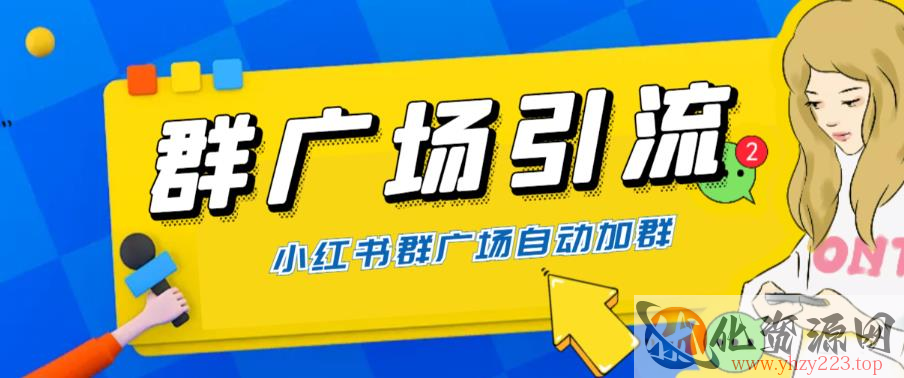 全网独家小红书在群广场加群，小号可批量操作，可进行引流私域（软件+教程）