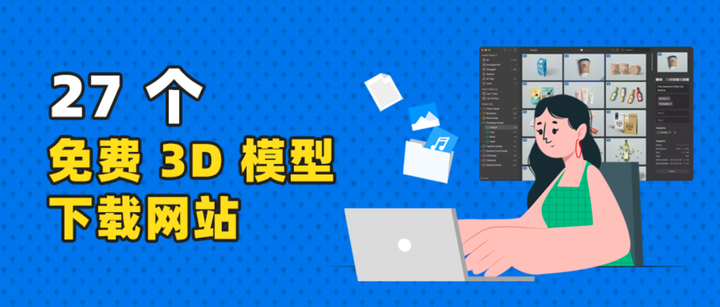看这篇就够!27 个免费 3D 模型下载、版权使用、资源网站整理 | Eagle - 知乎