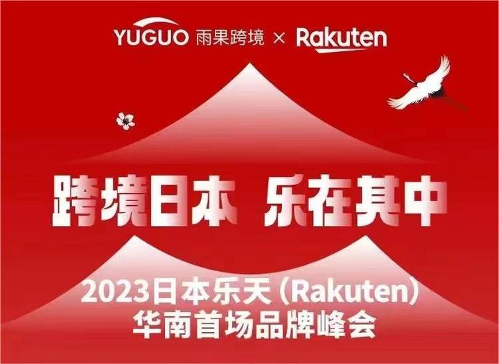 跨境日本,乐在其中,2023日本乐天(Rakuten)华南首场品牌峰会即将到来! - 知乎