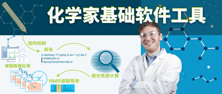 ACD/Labs 化学家基础工具软件介绍 - 知乎