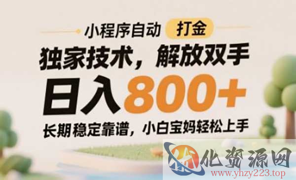 小程序自动打金独家技术_wwz