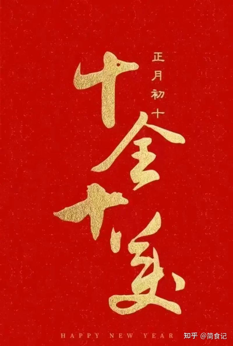 “初十6不动,人旺家更旺”,正月初十,这6样最好别动,莫忘传统 - 知乎