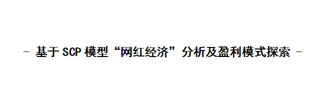 基于scp模型的 网红经济 分析及盈利模式探索 知乎