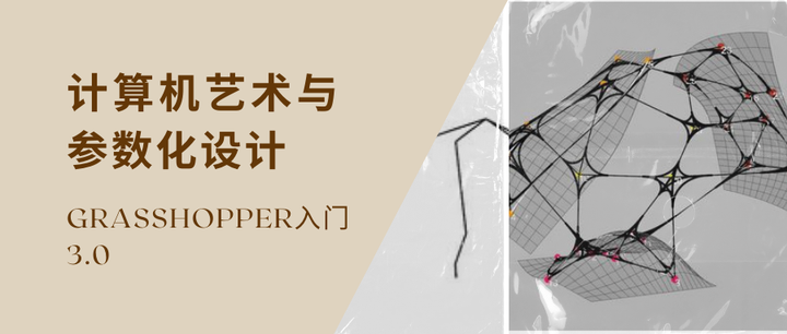 计算机艺术与参数化设计| Grasshopper入门3.0 - 知乎