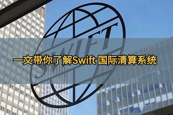 上海银之梦科技——美国为何能用SWIFT制裁俄罗斯?一文带你了解Swift 国际清算系统 - 知乎