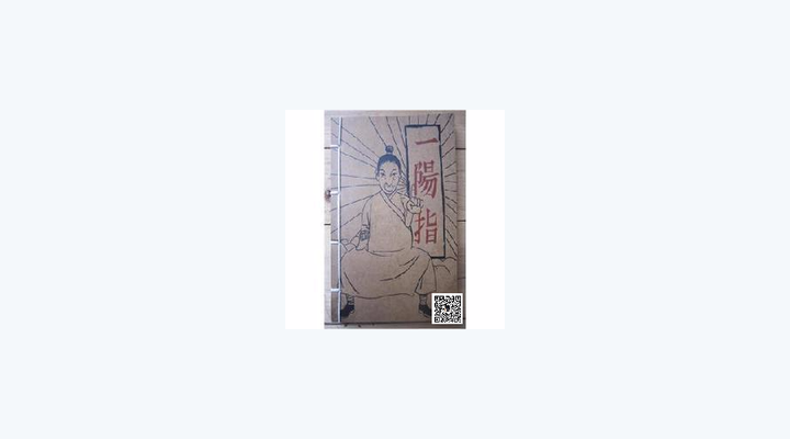 金庸武侠——一阳指 - 知乎