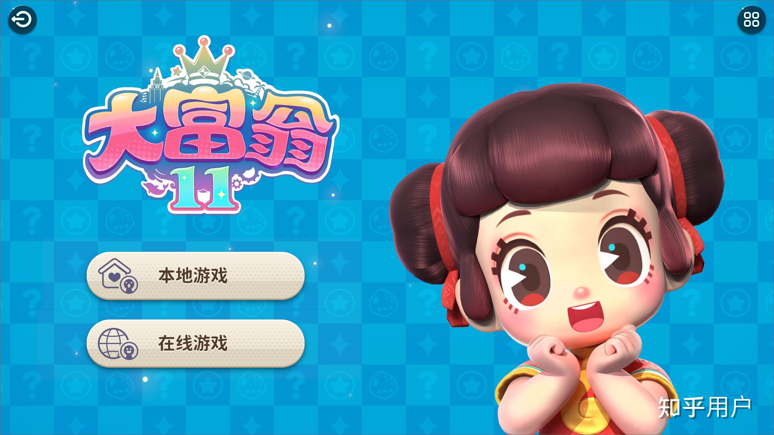 如何评价游戏《大富翁 11》? - 知乎