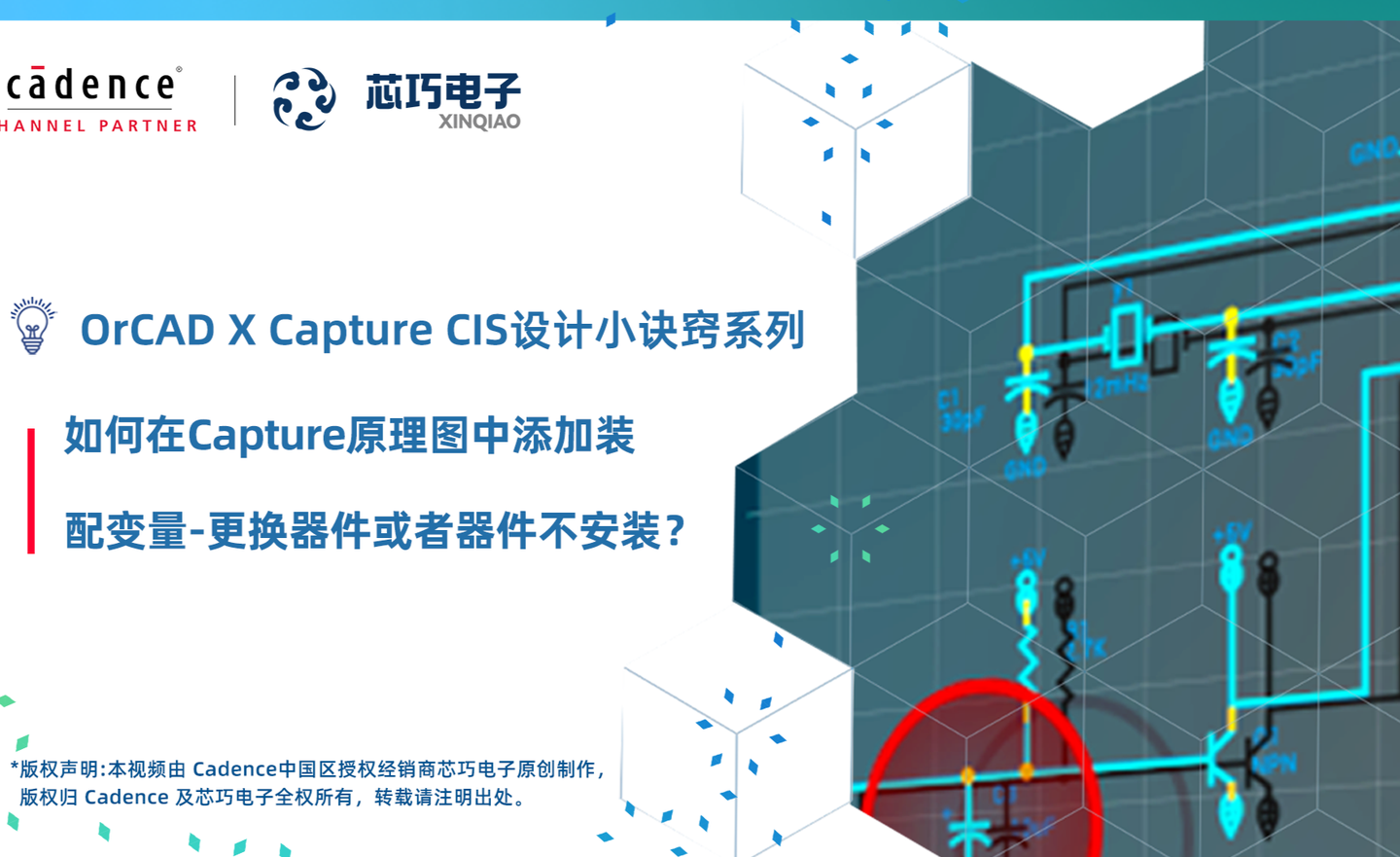 06.如何在Capture原理图中添加装配变量-更换器件或者器件不安装 I 芯巧OrCAD X Capture CIS设计小诀窍系列 - 知乎