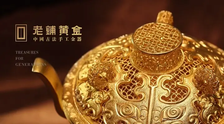 老铺黄金完成港股上市备案,中国古法手工金器专业第一品牌