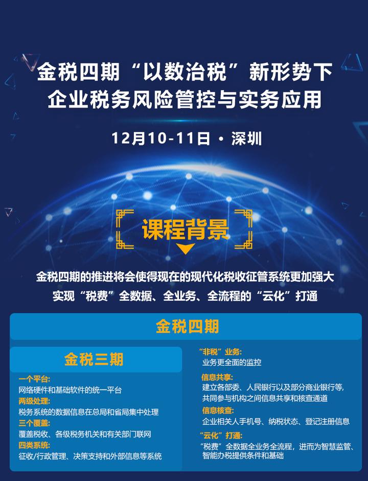 线下课程 | 金税四期“以数治税”新形势下,企业税务风险管控与实务应用 - 知乎