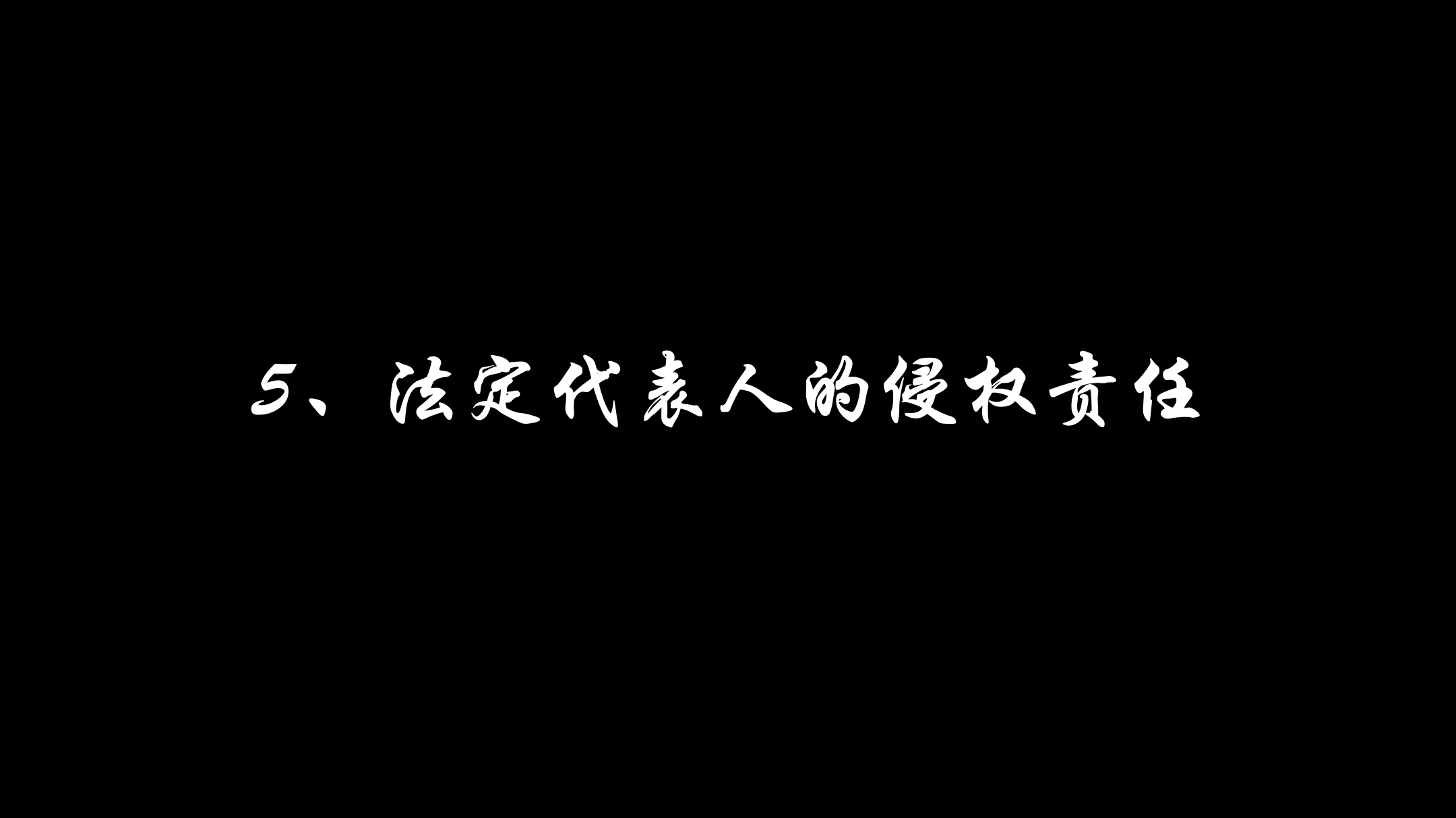 2024新公司法解读专题（七）法定代表人新制度【图文版】 - 知乎