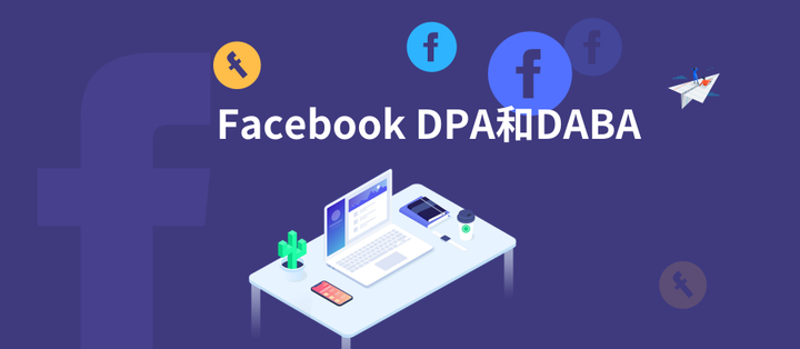 如何创建Facebook中的DPA与DABA广告？ - 知乎