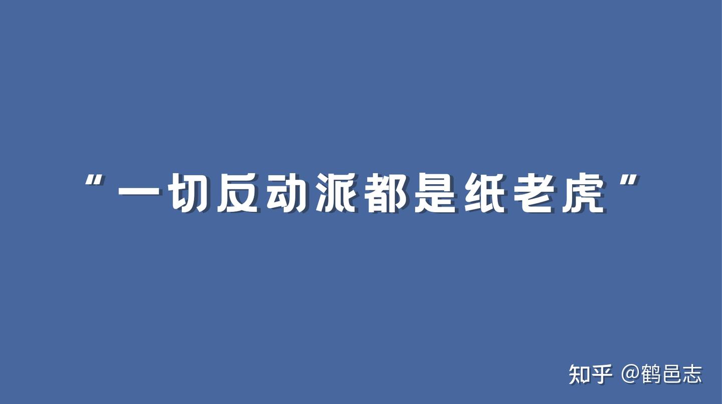 今日快评:“一切反动派都是纸老虎” - 知乎