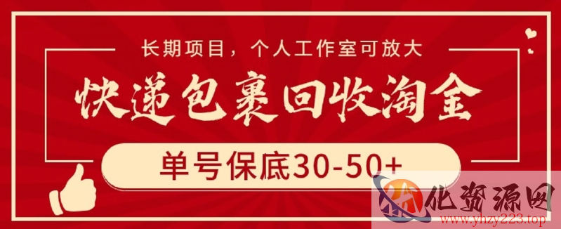 快递包裹回收淘金，单号保底30-50+，长期项目，个人工作室可放大【揭秘】