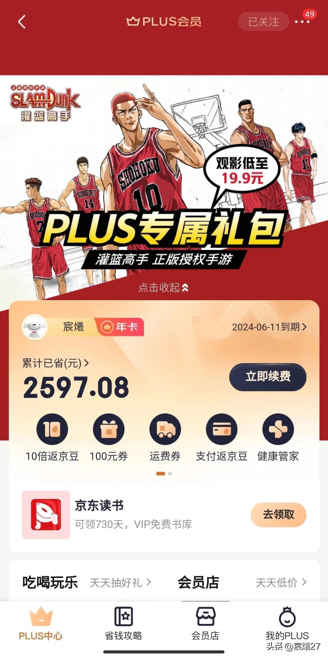 京东会员99和69有什么区别，京东plus最便宜多少钱一年