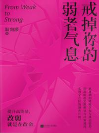 戒掉你的弱者气息