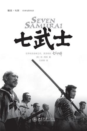 什么是武士精神?中国人有武士精神吗?——《七武士》课程总结 - 知乎