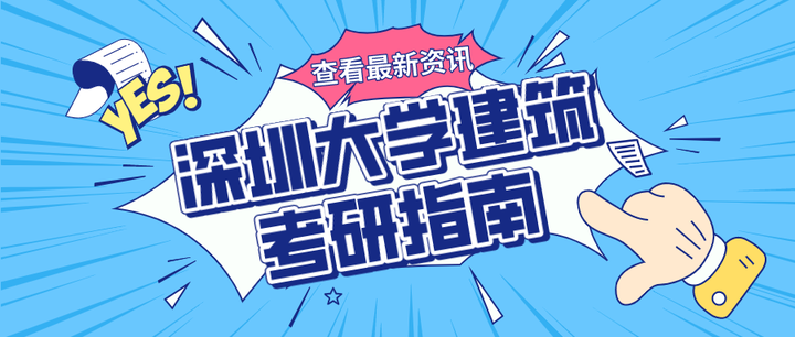 深圳大学建筑考研指南:深大建筑考研全面解读:深圳大学建筑专业招生目录+建筑招生分数线+历年快题真题 - 知乎