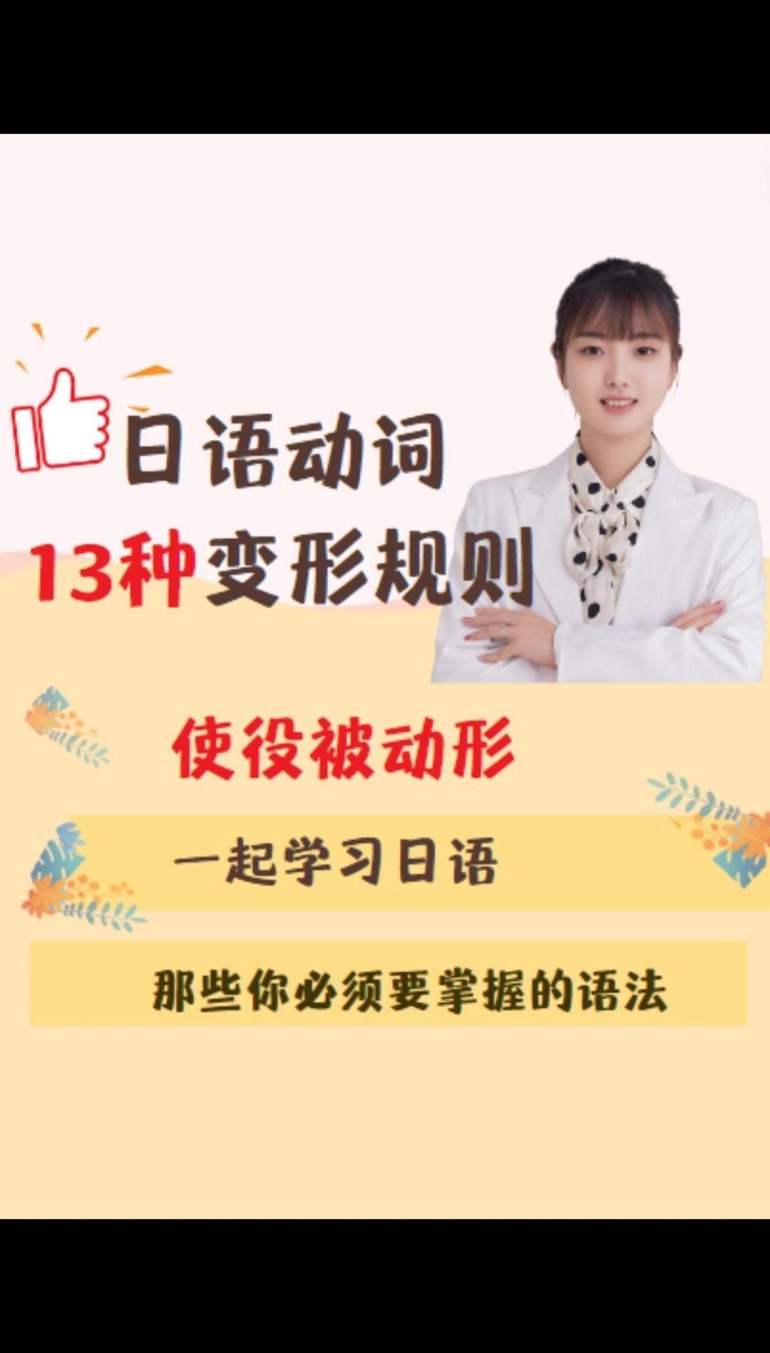 日语动词13种变形之使役被动形式的变形规则。 - 知乎