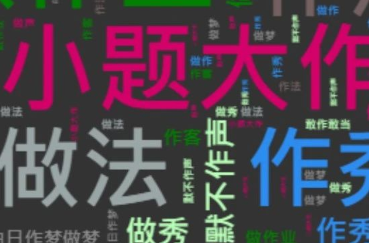 “做”和“作”，其实不难区分 知乎