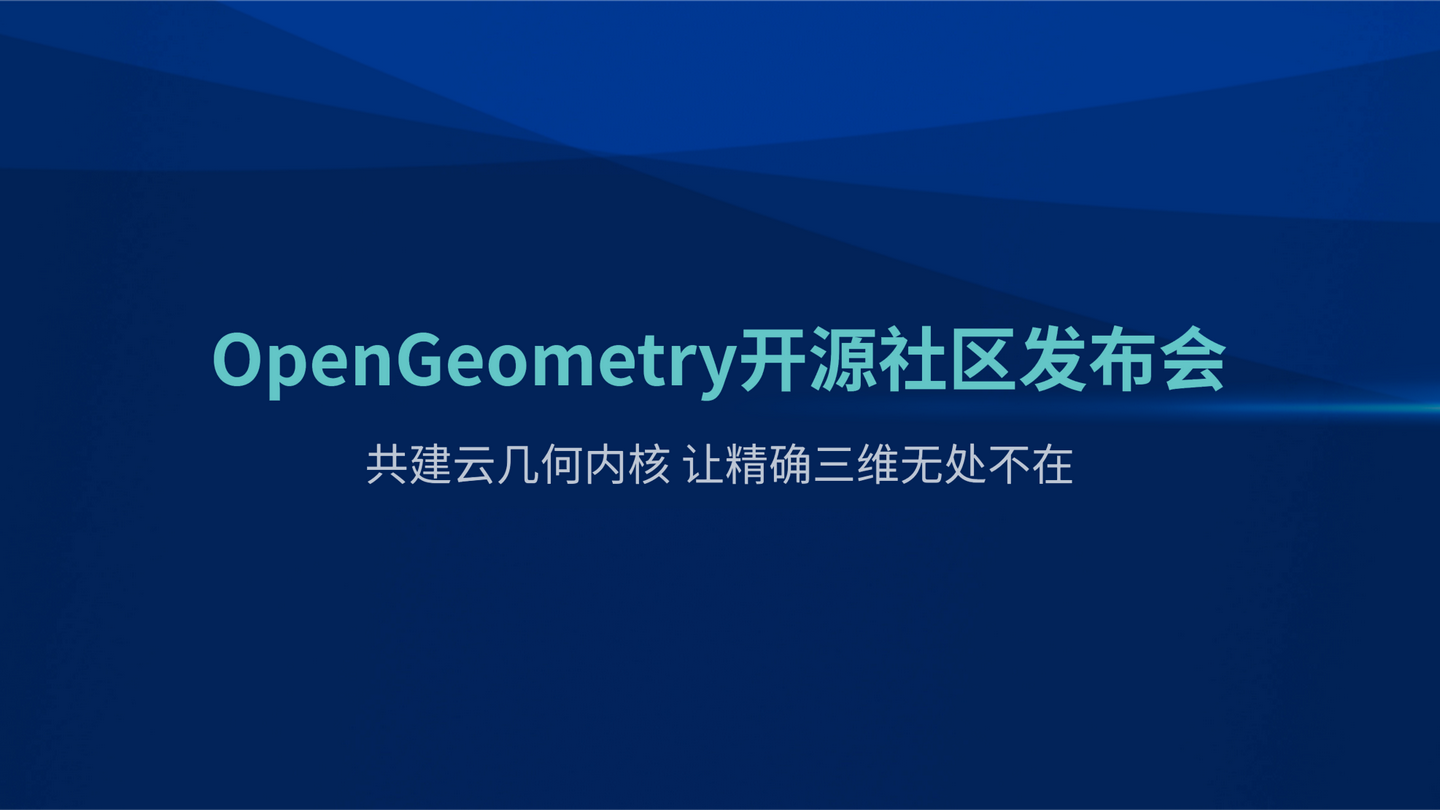 构筑工业软件之“根” OpenGeometry开源社区正式发布！ - 知乎