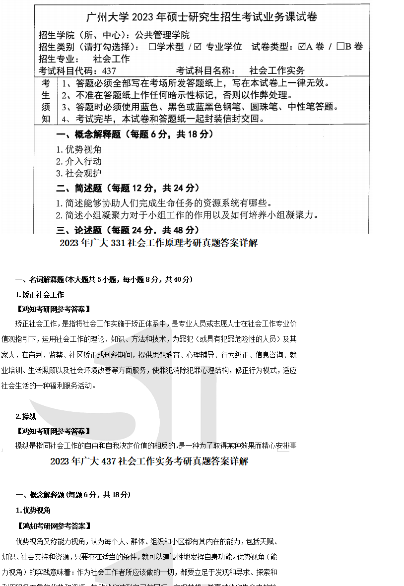 2026广州大学社会工作专硕考研全套资料【331社会工作原理+437社会工作实务】（2015-2025年广大社工考研真题答案+笔记题库） - 知乎