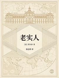 老实人（伏尔泰经典小说）