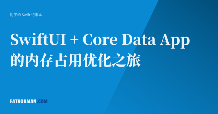 SwiftUI + Core Data App 的内存占用优化之旅 - 知乎