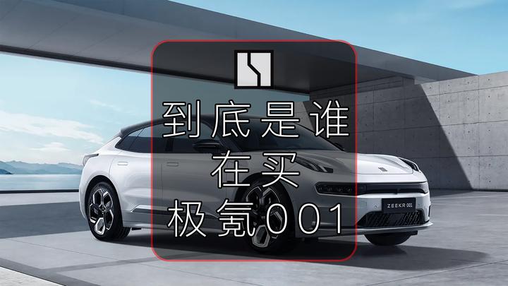 第11期:到底是谁在买极氪001,为什么买? - 知乎