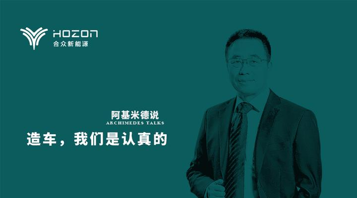 阿基米德说丨孔繁龙:造车,我们是认真的!