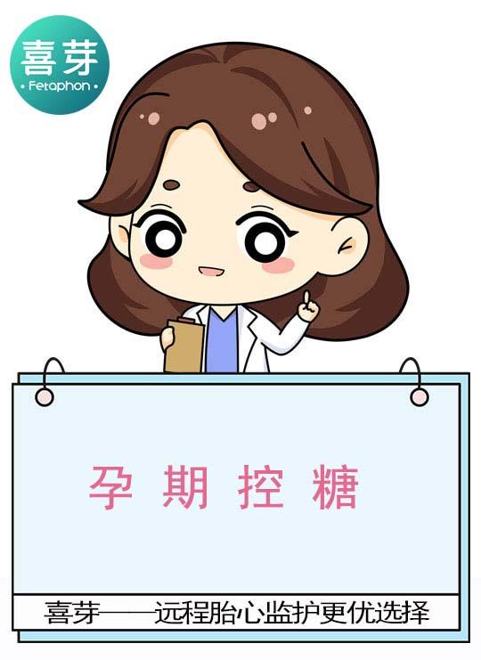 孕期控糖
