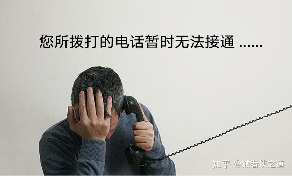 "您所拨打的电话暂时无法接通",一直这样什么情况?