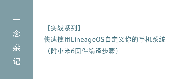 【实战系列】快速使用LineageOS自定义你的手机系统（附小米6固件编译步骤） - 知乎