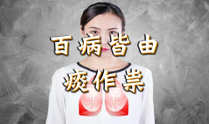 百病皆由痰作祟|学会这招一降一宣一敛,调畅肺气,赶走痰浊! - 知乎