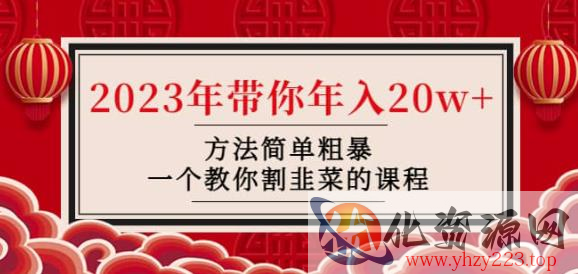 韭菜-联盟·2023年带你年入20w+方法简单粗暴，一个教你割韭菜的课程