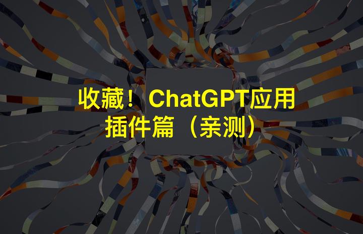 收藏！ChatGPT应用之插件篇（亲测） - 知乎