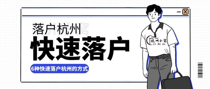 杭州落户政策2023年最新版,6种最快落户杭州的方式! - 知乎