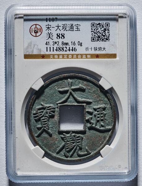 1862年 1866年 銅山至宝 當百久二 當五十 當百 古銭 旧貨幣 地方銭