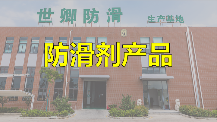 网上的防滑剂产品很便宜,与世卿的产品有什么区别?