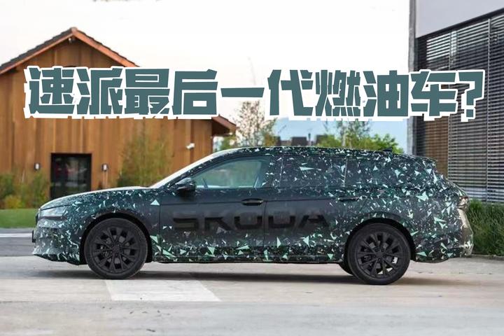 最后一代燃油车型?全新一代速派原型车官图正式发布 - 知乎