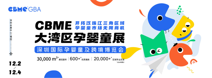 12月2日CBME大湾区孕婴童展超全攻略（时间+地址+门票） - 知乎
