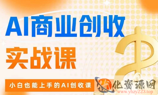 AI商业掘金实战课，小白也能上手的AI创收课