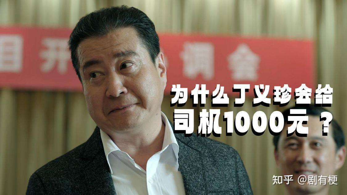 《人民的名义》丁义珍在跑路之前,为什么要给司机1000元呢? - 知乎