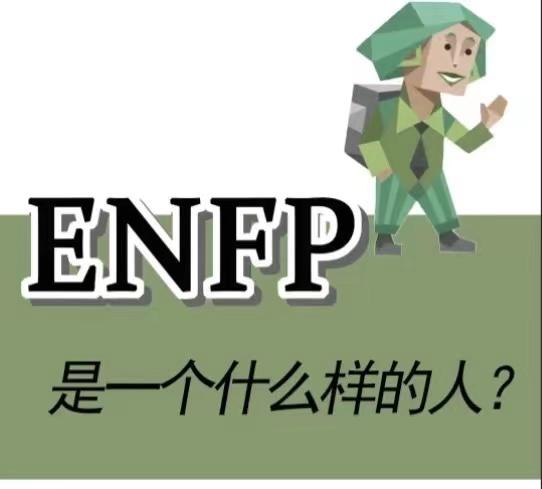 ENFP型人格竞选者解析 - 知乎