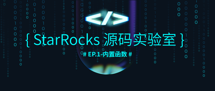 StarRocks 源码实验室 EP.1——内置函数 - 知乎