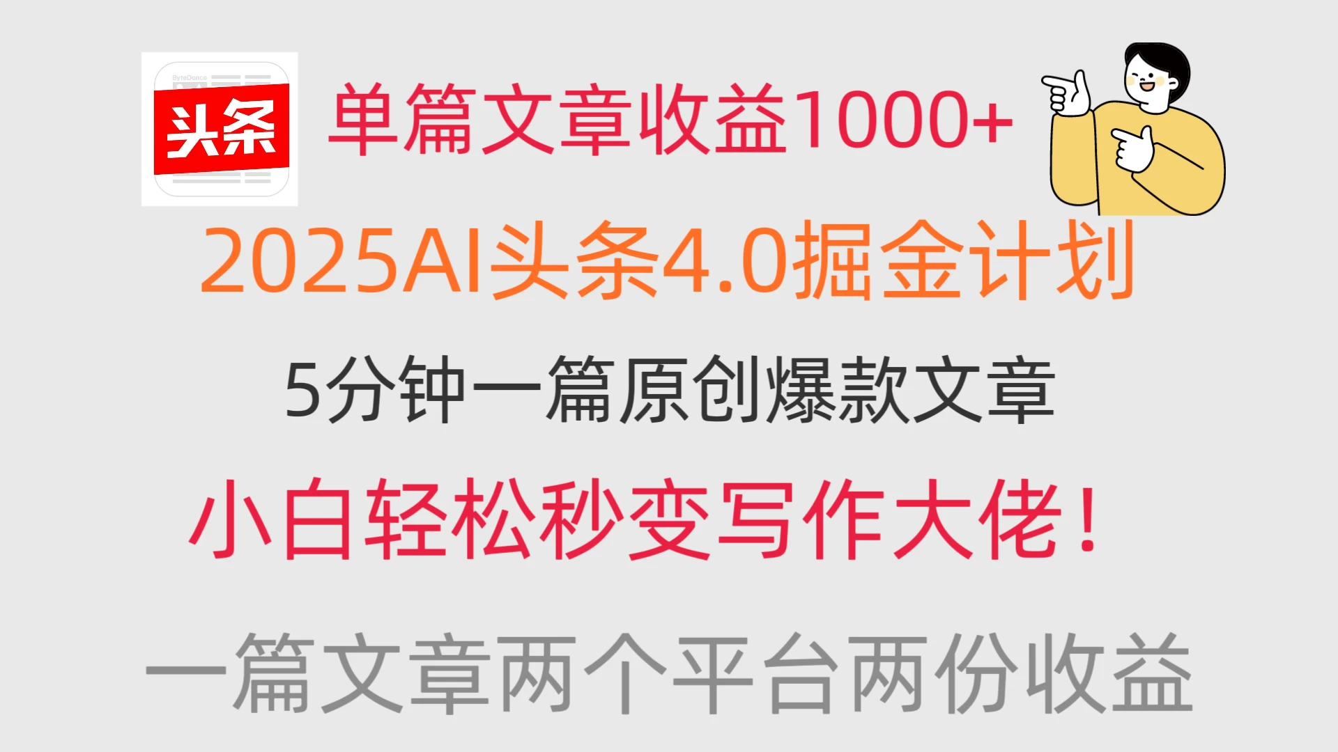 单篇文章收益1000+，2025AI头条4.0掘金计划，一篇文章两份收益，小白秒变写作大佬！-俊享空间 | 一站式免费资源社区 - 海量软件 / 源码 / 项目 / 壁纸 / 游戏等免费获取