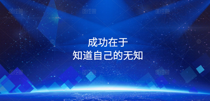 成功在于知道自己的无知 - 知乎