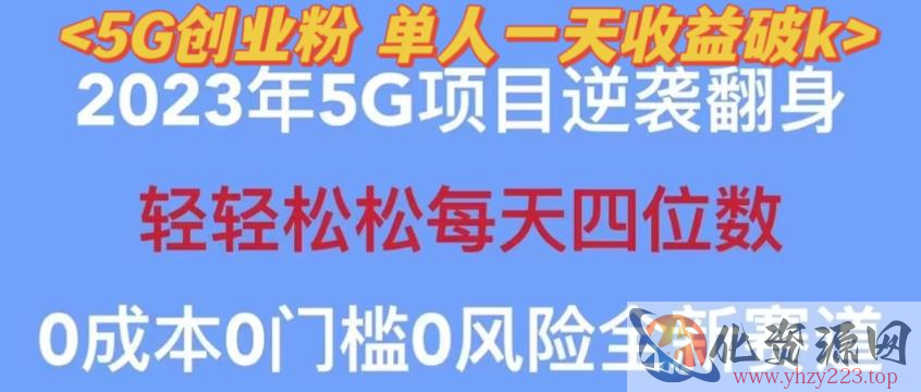 2023年最新自动裂变5g创业粉项目，日进斗金，单天引流100+秒返号卡渠道+引流方法+变现话术【揭秘】